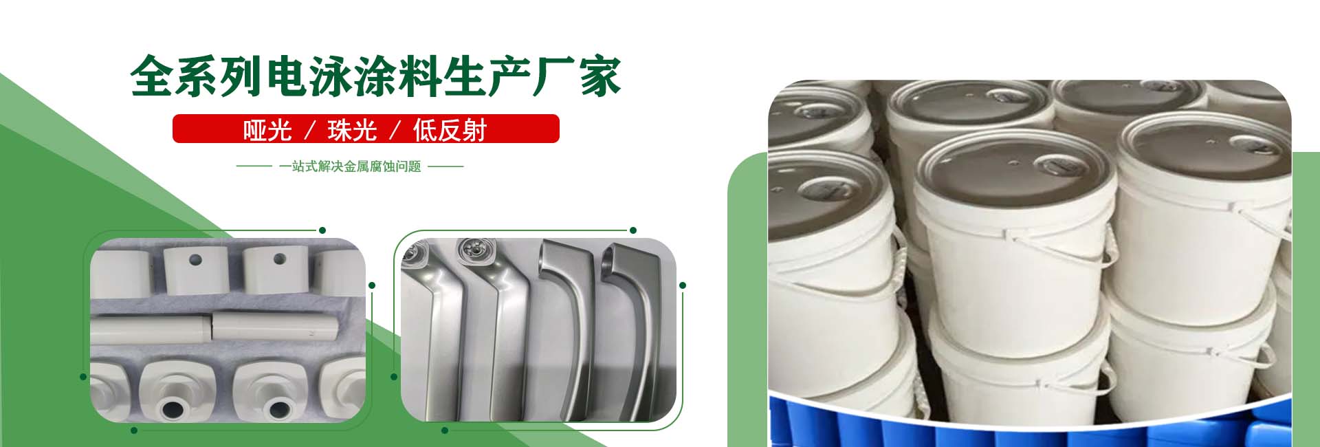 珠光、哑光电泳涂料齐全