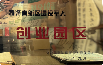 菏泽退役军人孵化基地