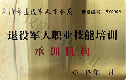 菏泽退役军人事务局指定职业技能承训机构