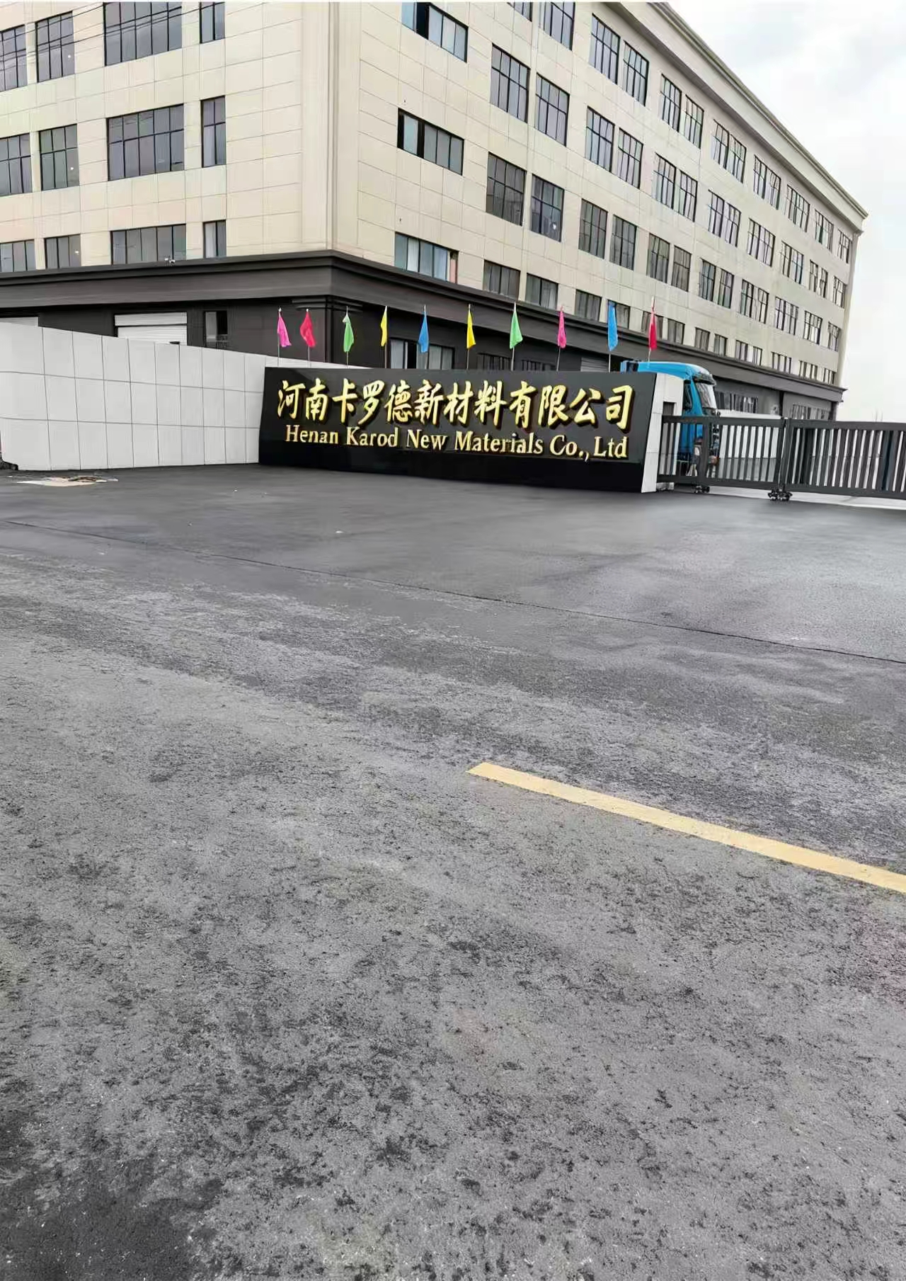  河南卡罗德新材料有限公司