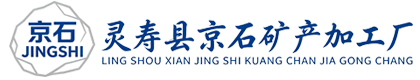 灵寿县京石矿产加工厂