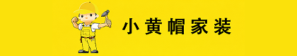 济南小黄帽家修家装有限责任公司