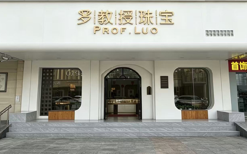 罗教授珠宝