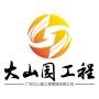 广西大山园工程管理有限公司