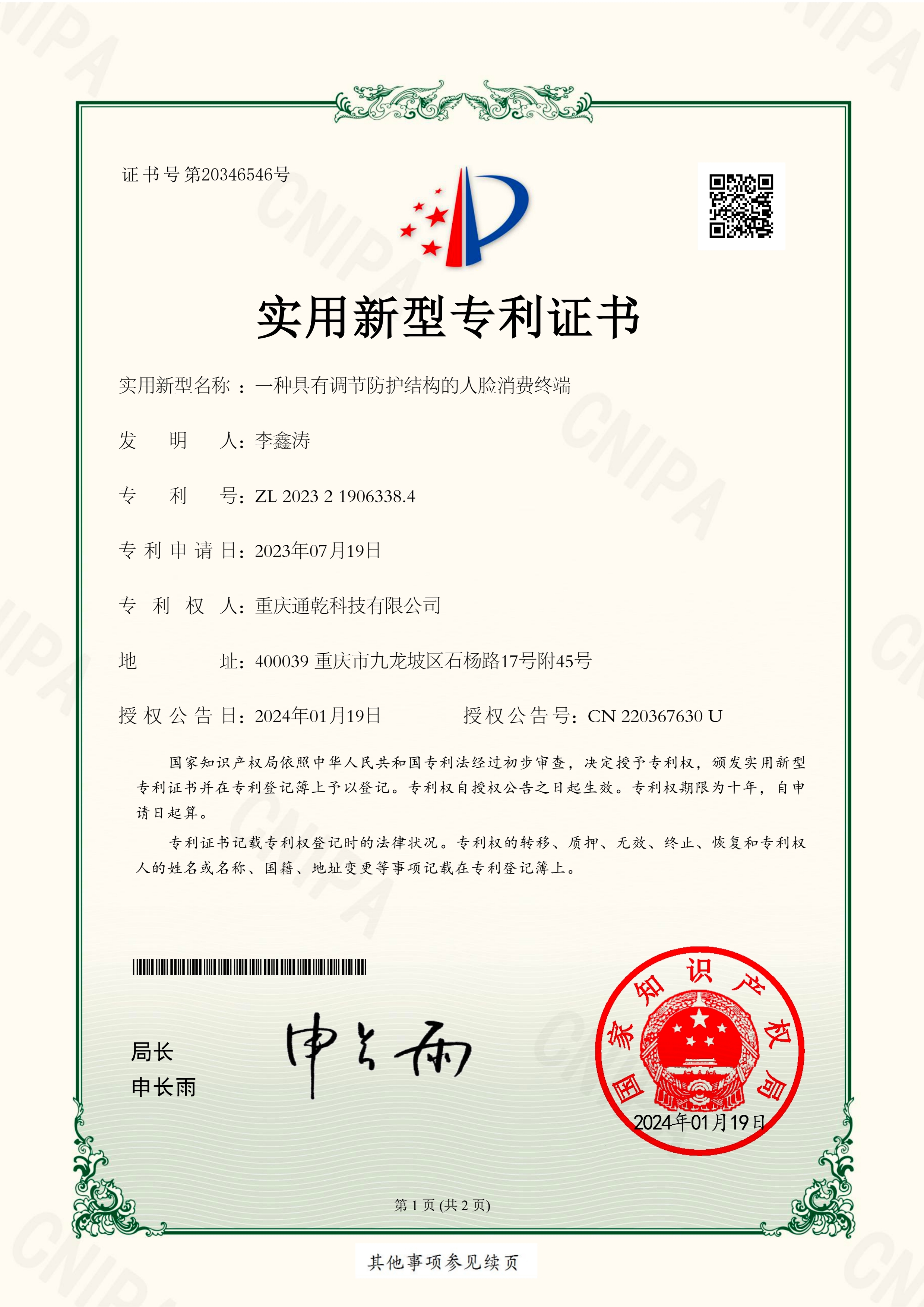 一种具有调节防护结构的人脸消费终端