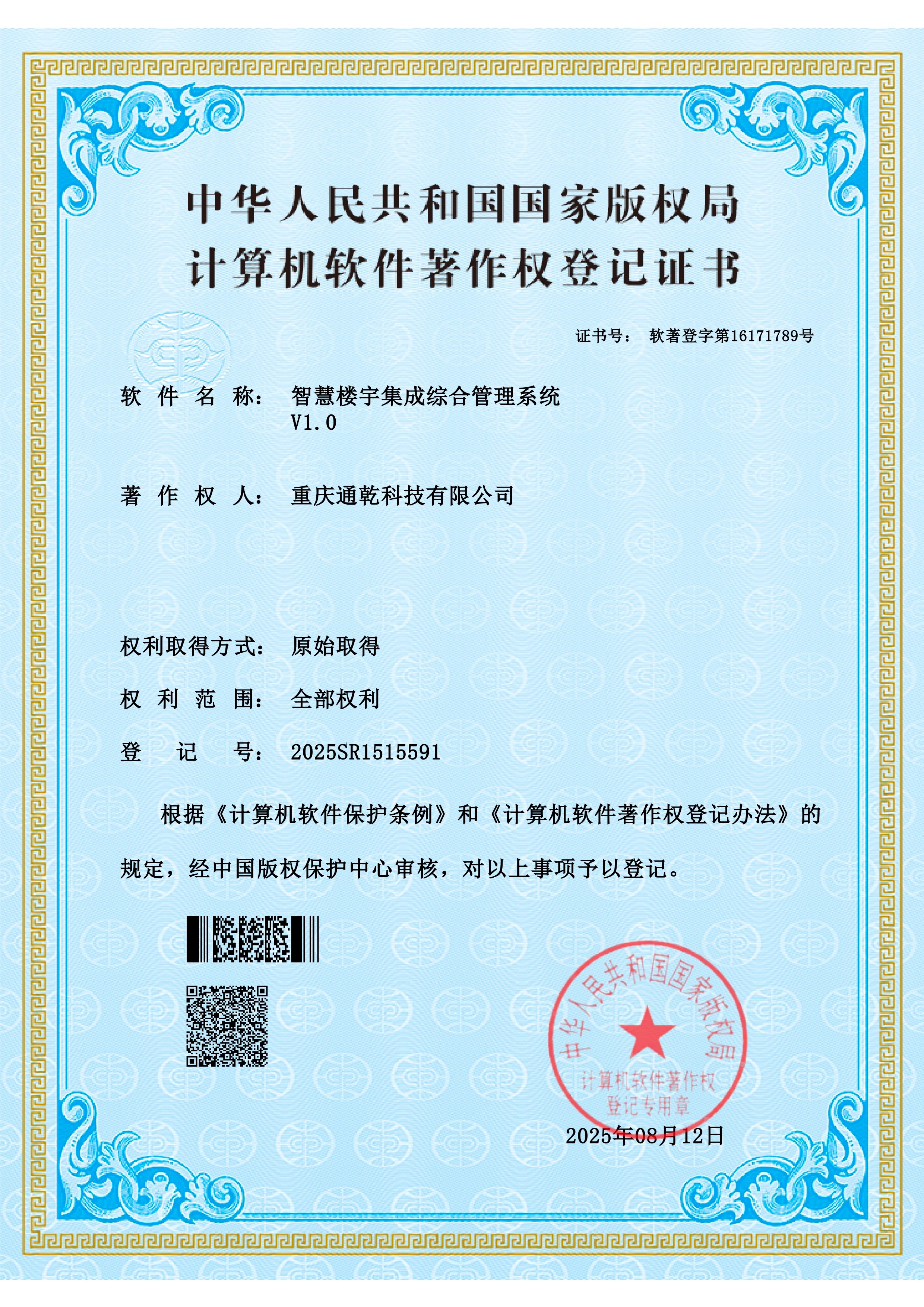 智慧楼宇集成综合管理系统