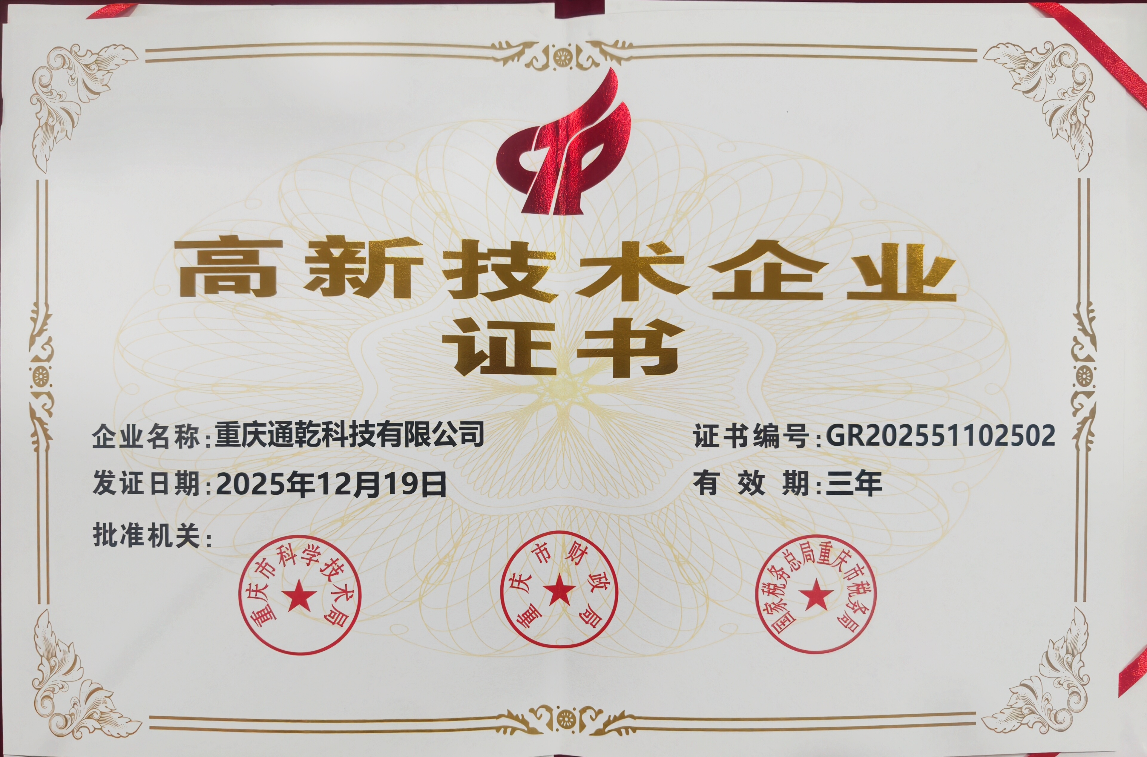 高新技术企业