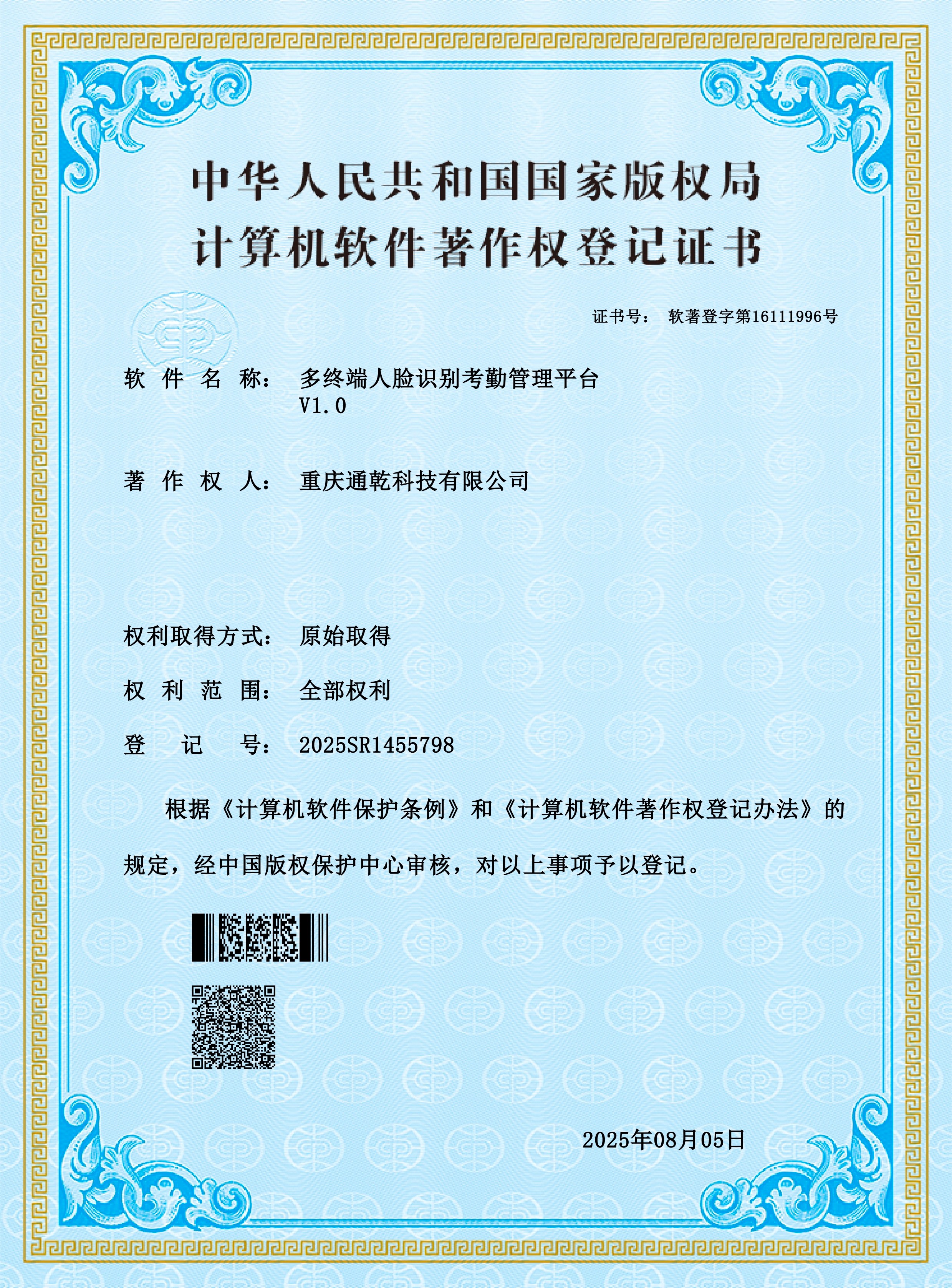 多终端人脸识别考勤管理平台V1.0