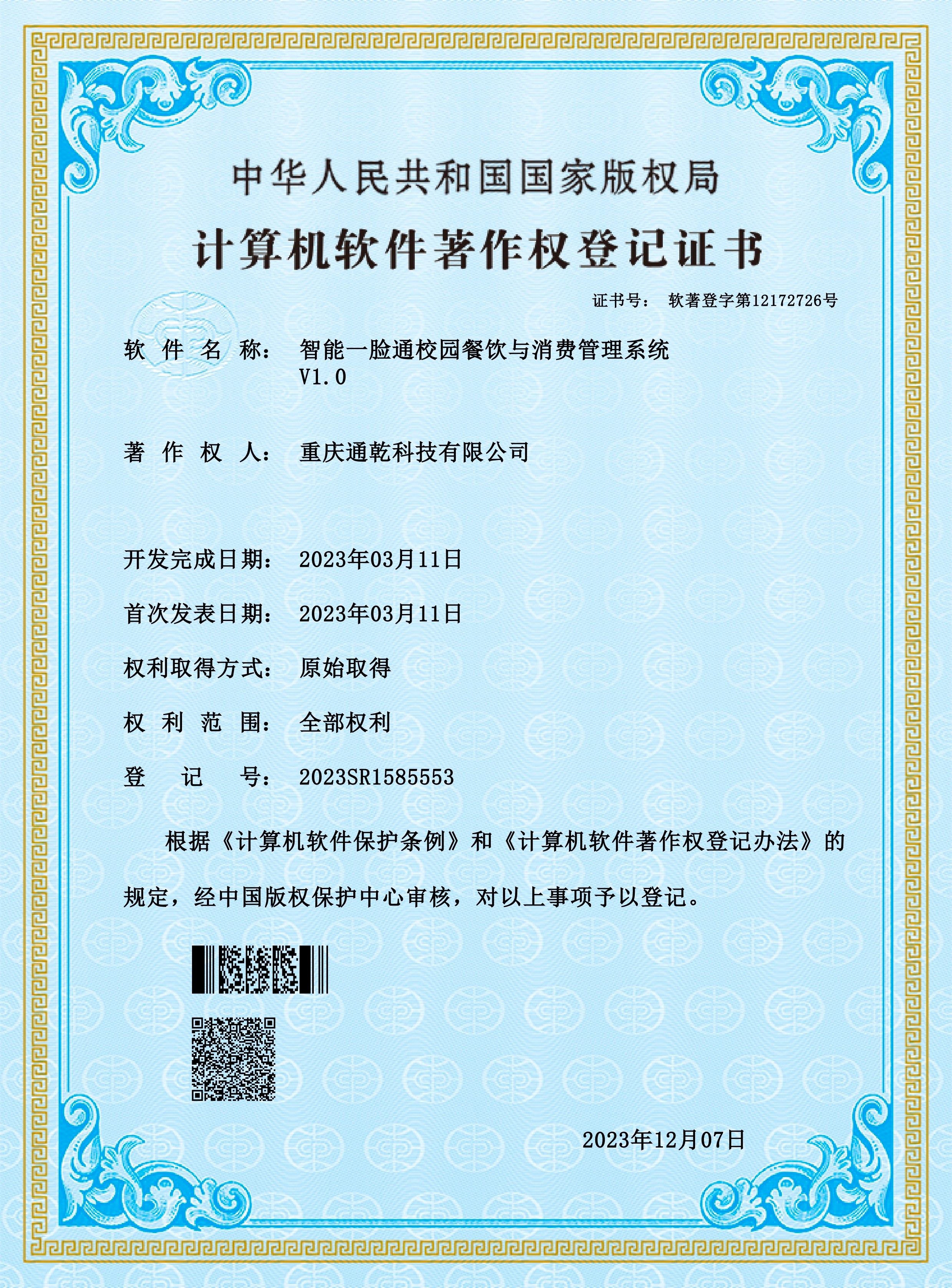 智能一脸通校园餐饮与消费管理系统V1.0