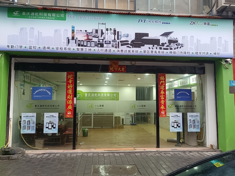  重庆通乾科技有限公司