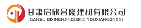 甘肃启欣昌隆建材有限公司
