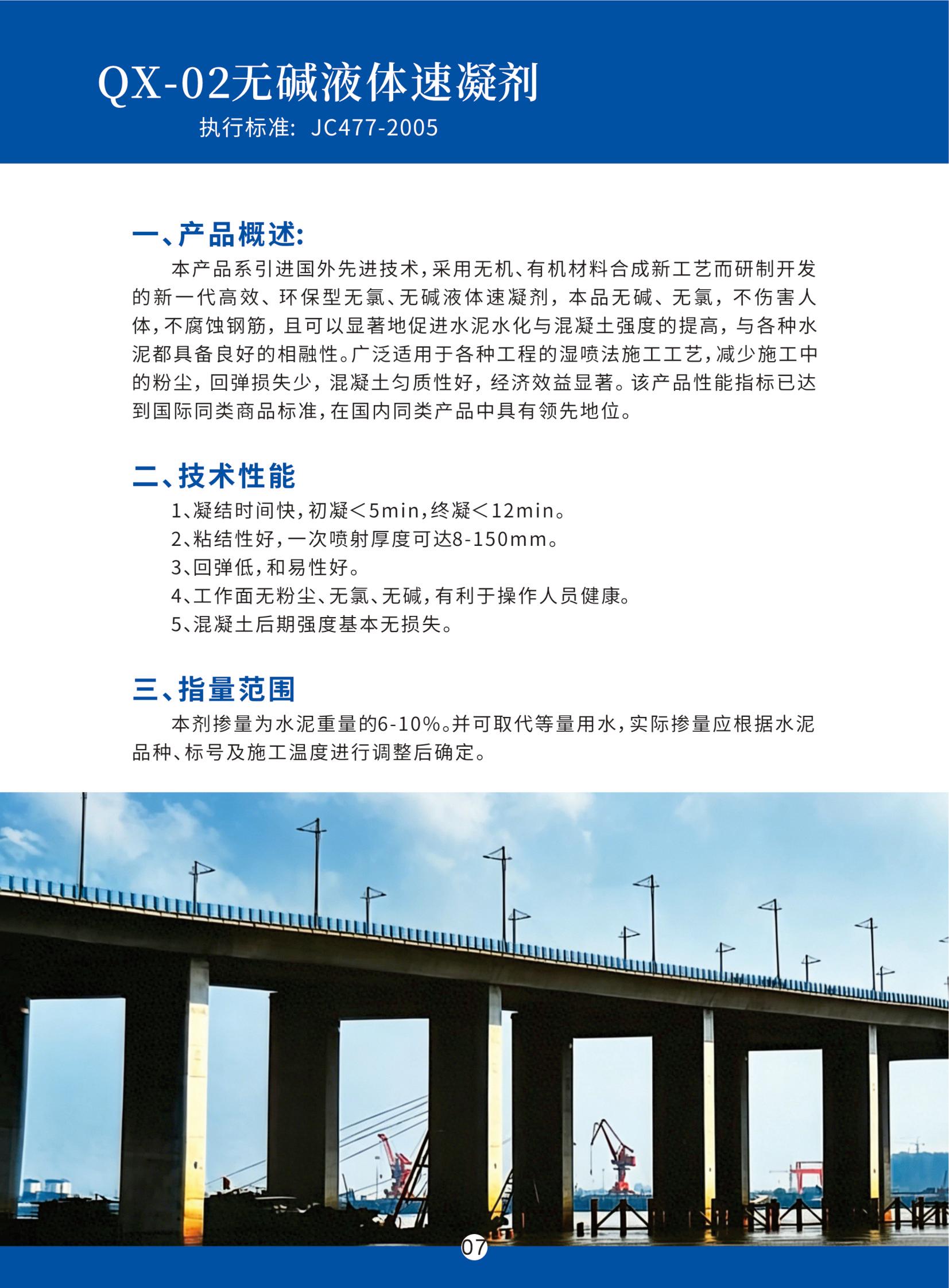 无碱液体速凝剂