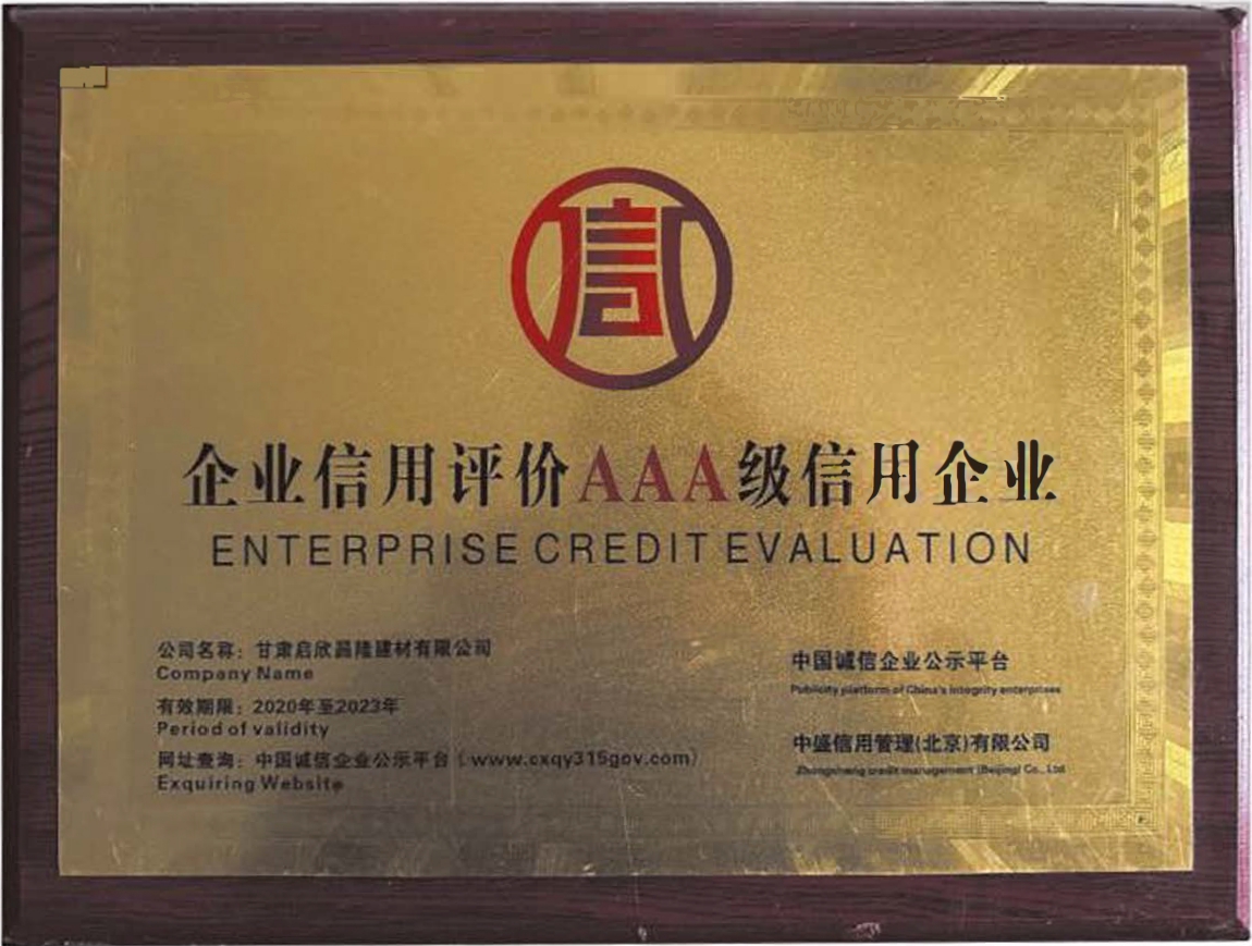 3A级企业信用