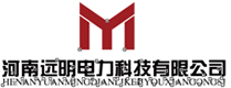 河南远明电力科技有限公司