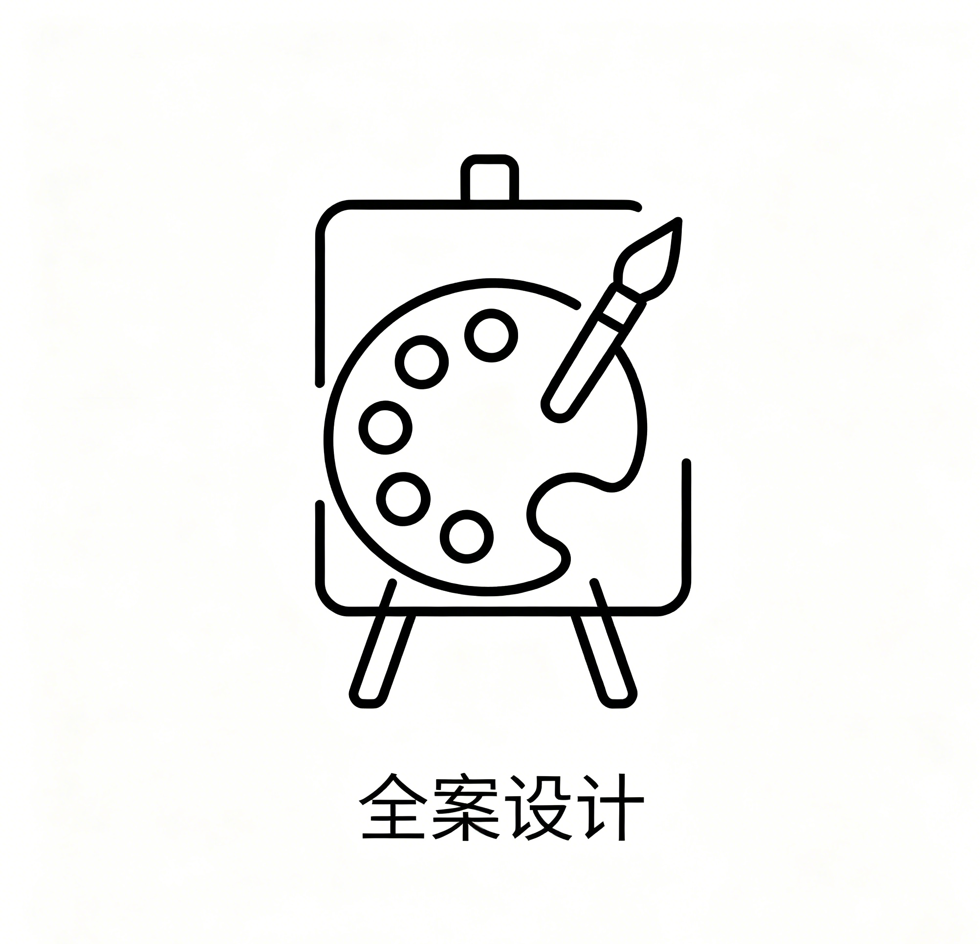 全案设计师统一把控风格