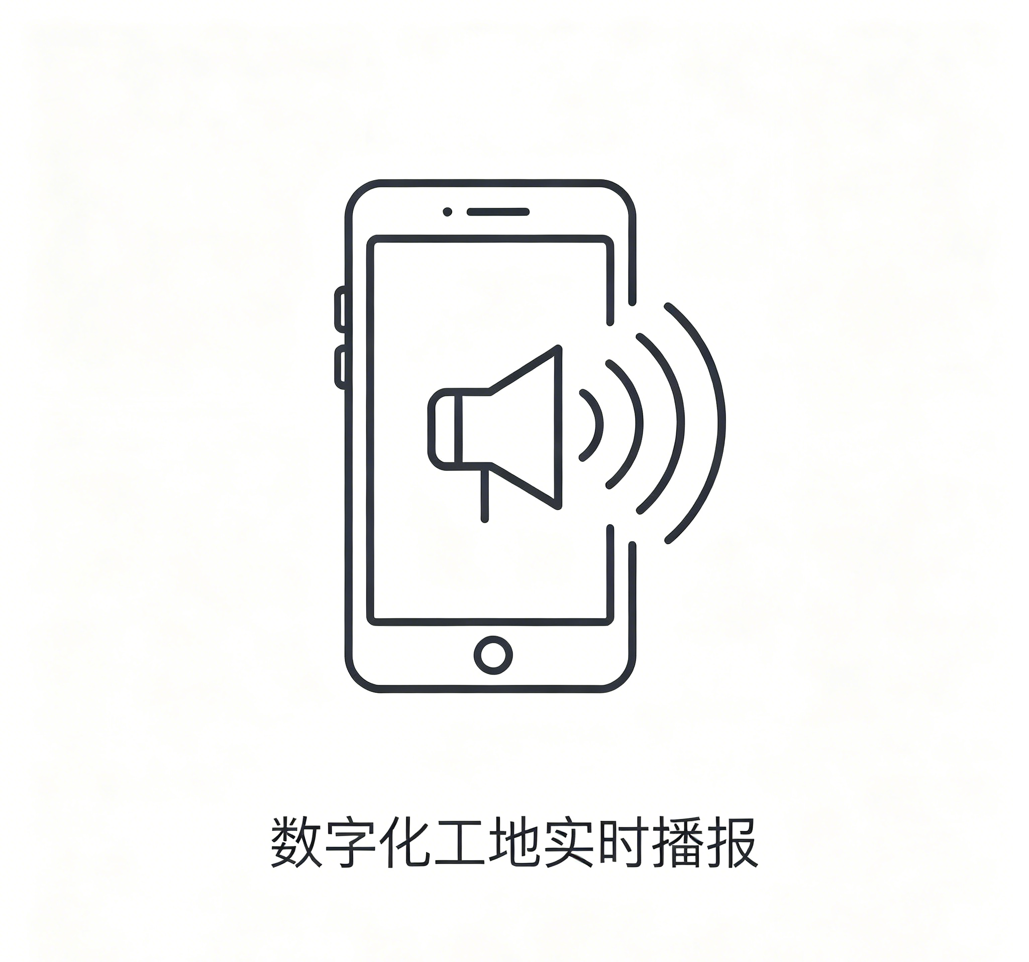 数字化工地实时播报