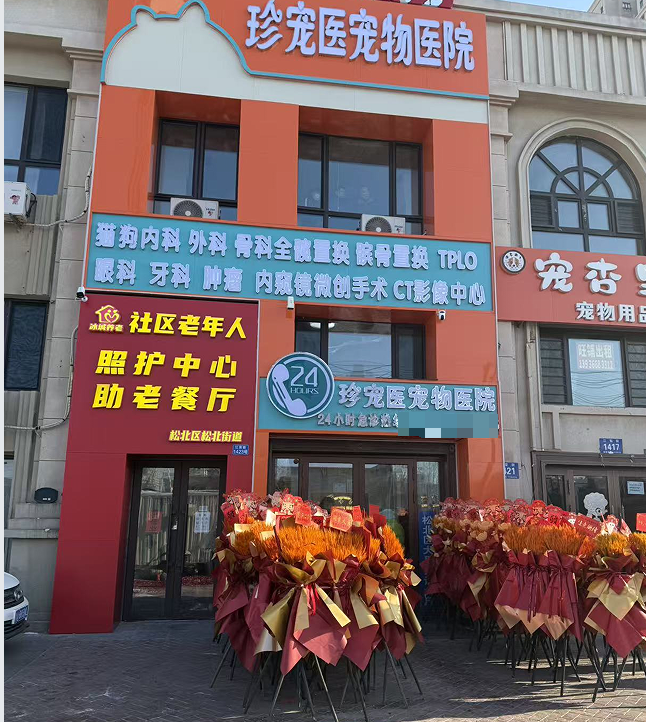 珍宠医宠物医院有限公司