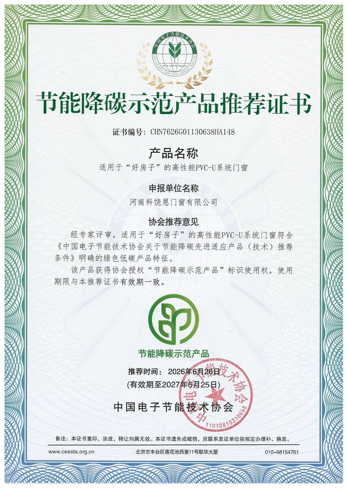 节能降碳示范产品推荐证书