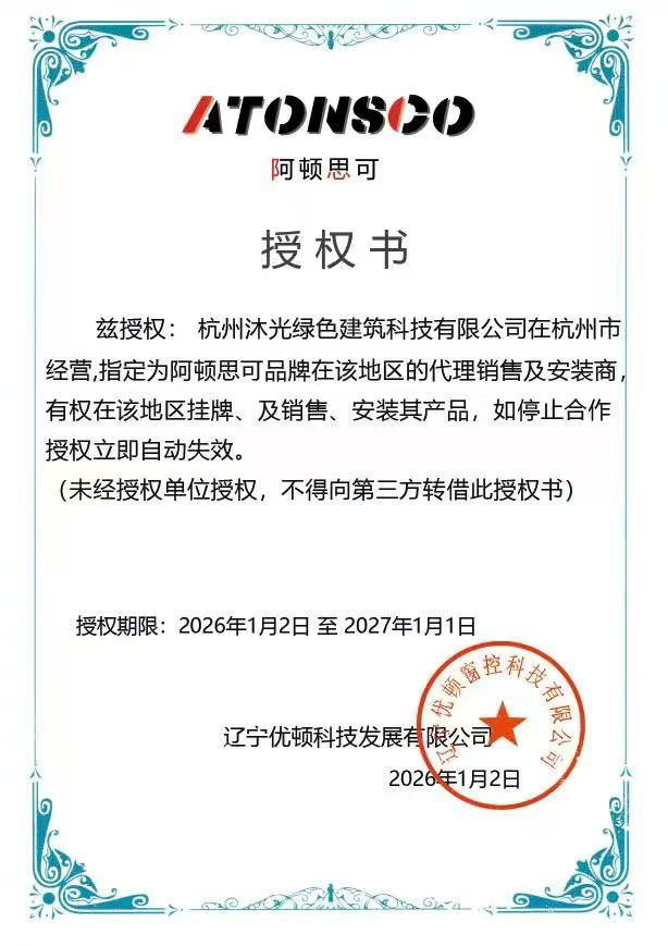 阿顿思可授权书