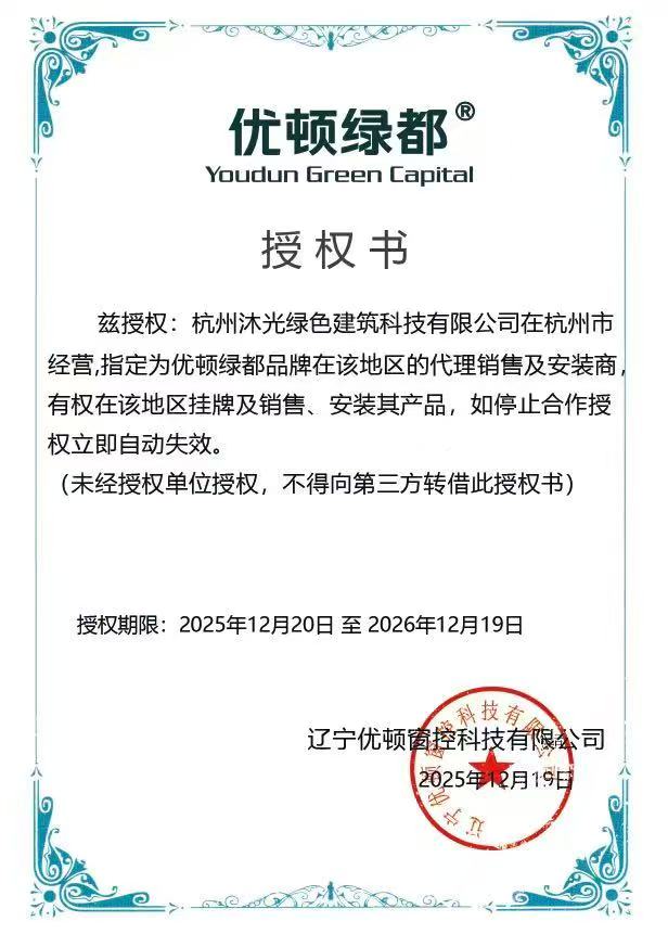优盾绿都授权书