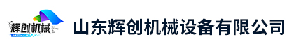山东辉创机械设备有限公司