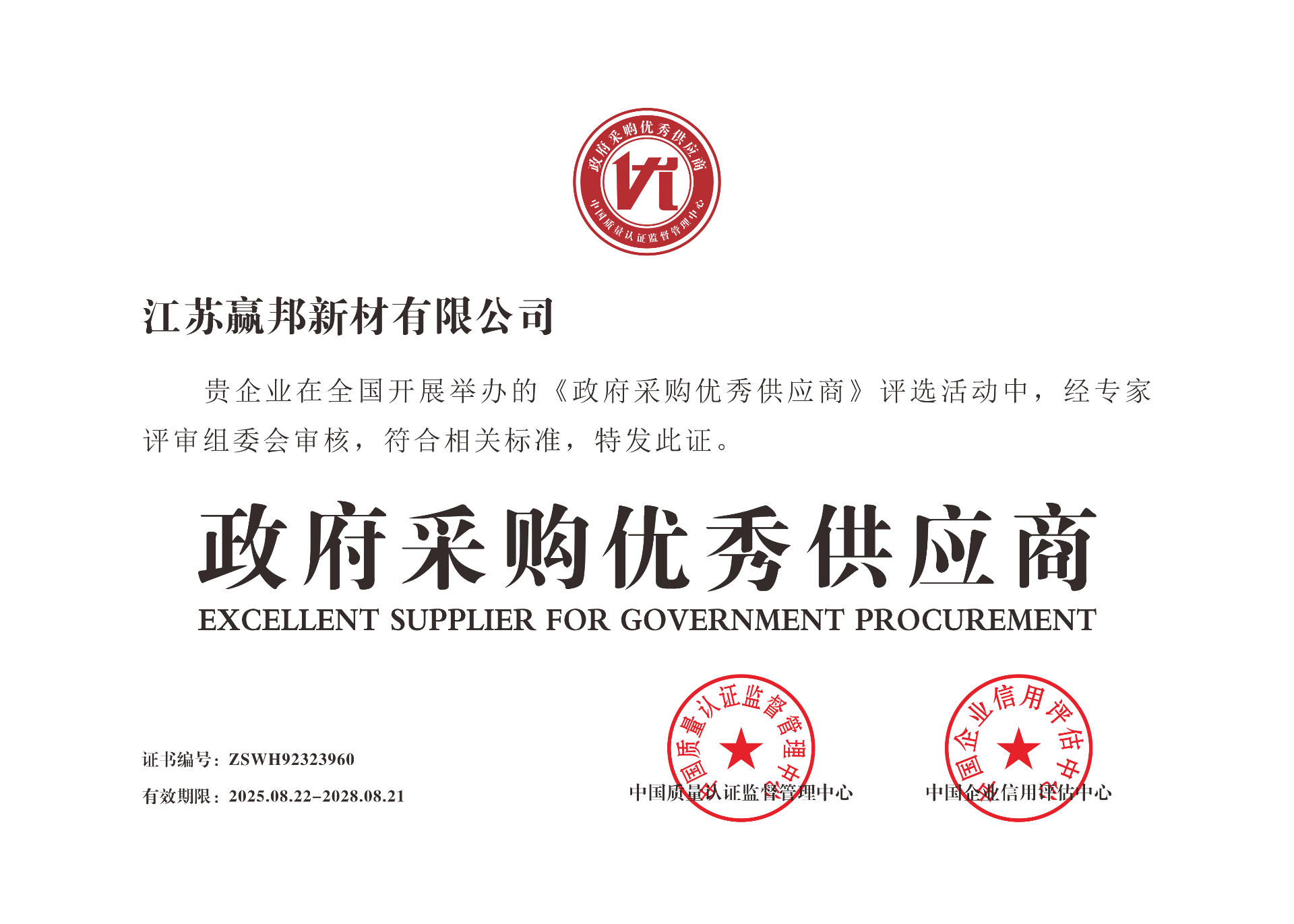 政府采购优秀供应商