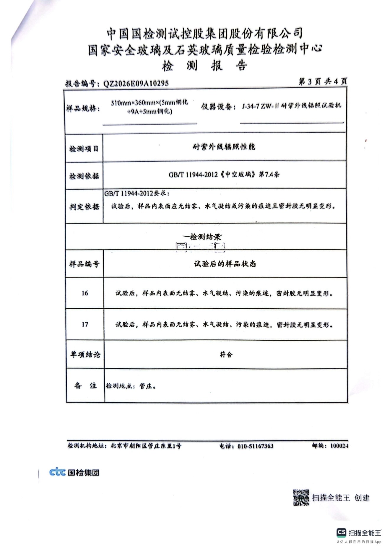 中空玻璃检测报告4