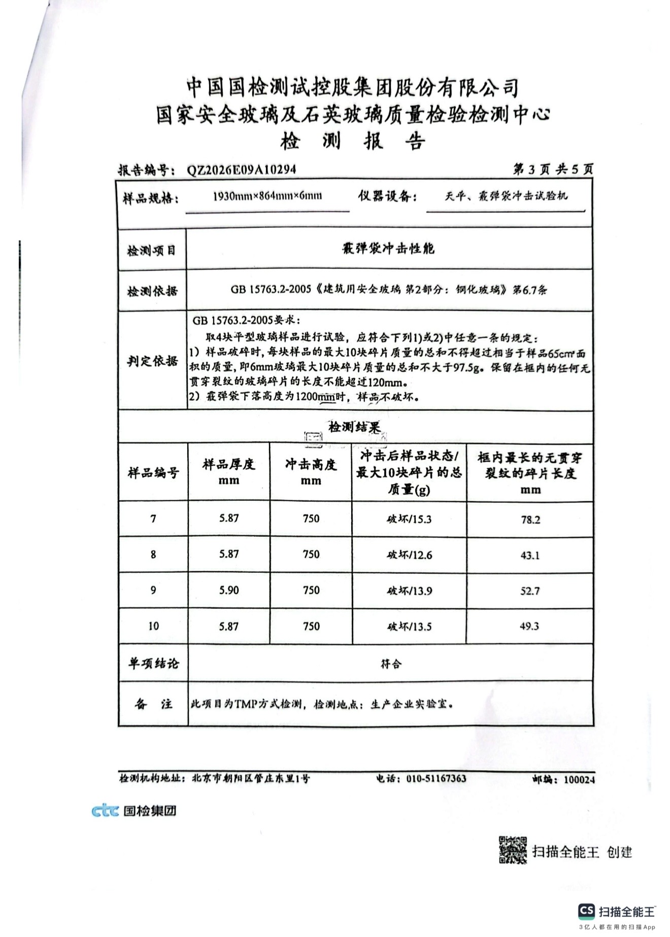 钢化玻璃检测报告4