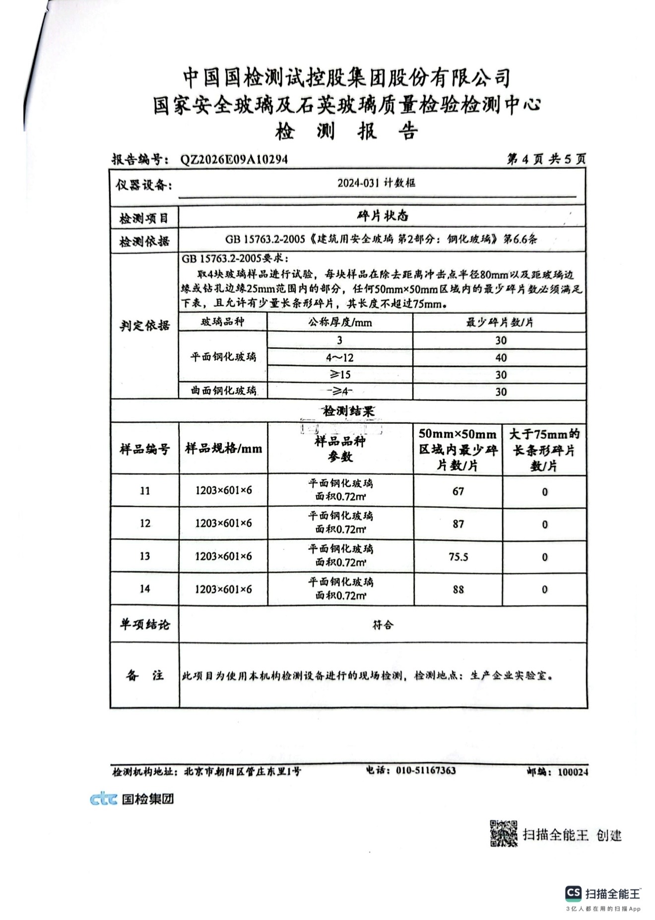 钢化玻璃检测报告5