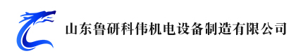 山东鲁研科伟机电设备制造有限公司
