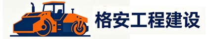 洛阳格安工程建设有限公司