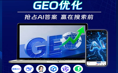 GEO推广