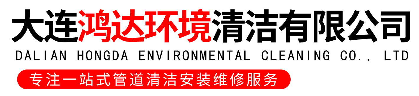 大连鸿达环境清洁有限公司