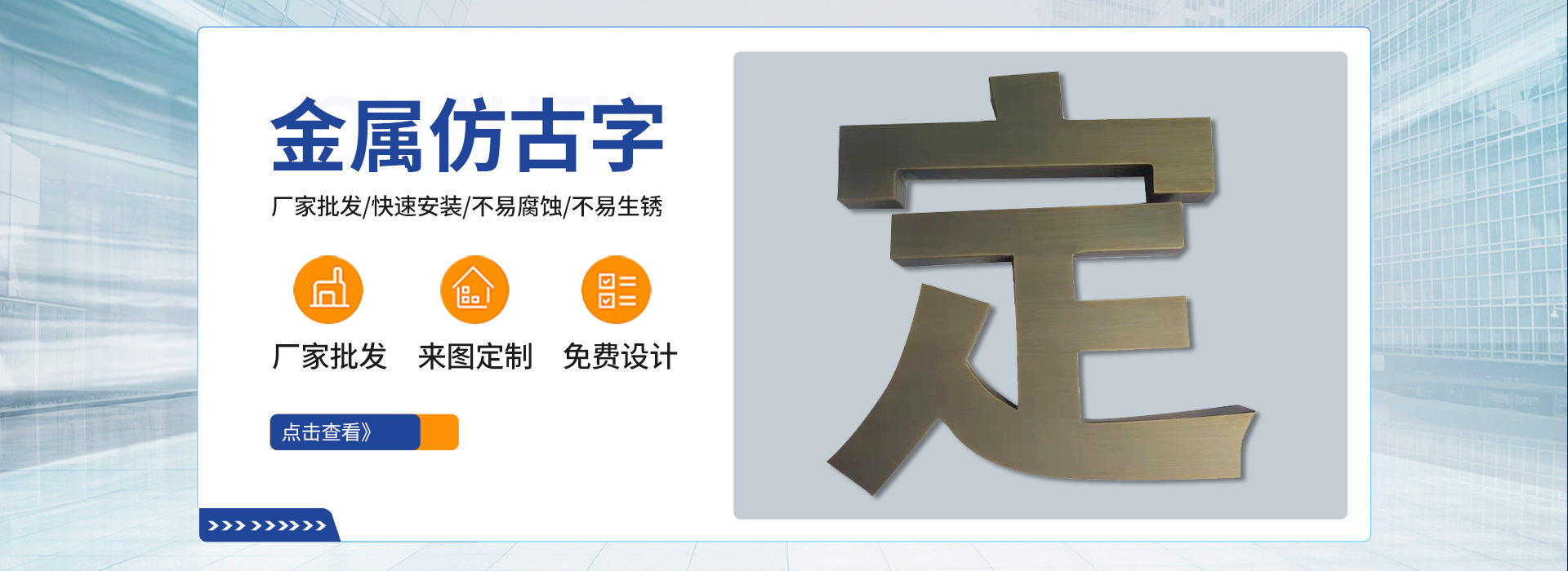 金属仿古字