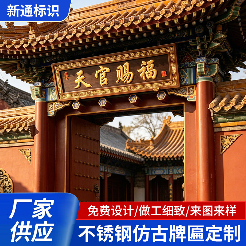 不锈钢金属牌匾天官赐福门头牌匾中式庭院寺庙仿铜招牌源头厂家