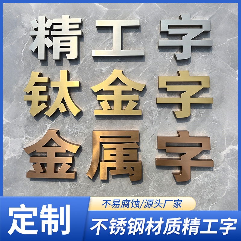 不锈钢精工字钛金字广告字门牌广告牌制作门面招牌