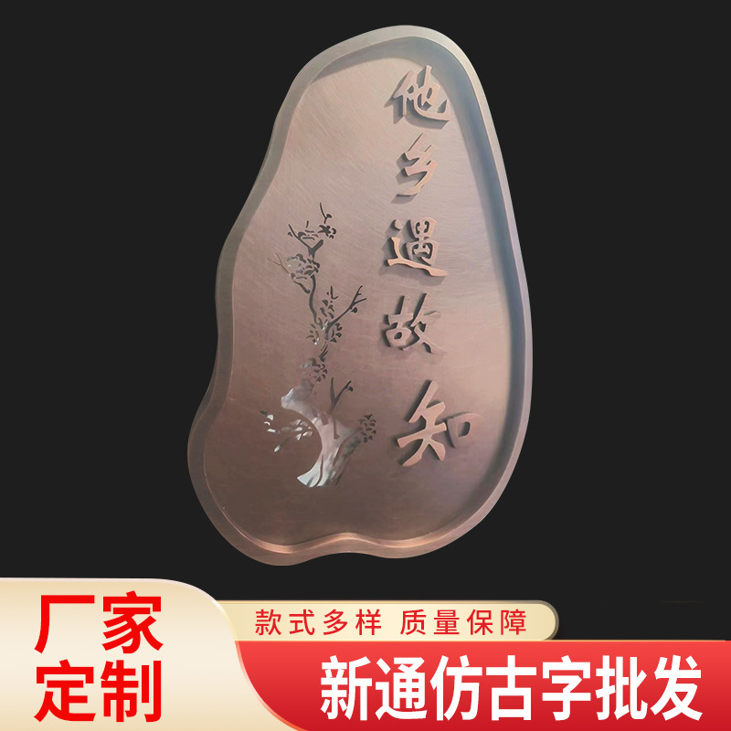 厂家制作仿古字复古金属字体诗词装饰悬挂不锈钢红铜仿古字广告牌