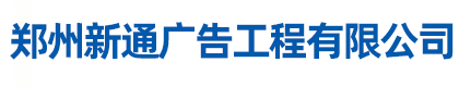 郑州新通广告工程有限公司