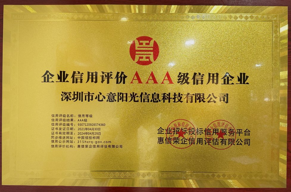 喜报｜深圳市心意阳光信息科技获评 AAA 级信用企业