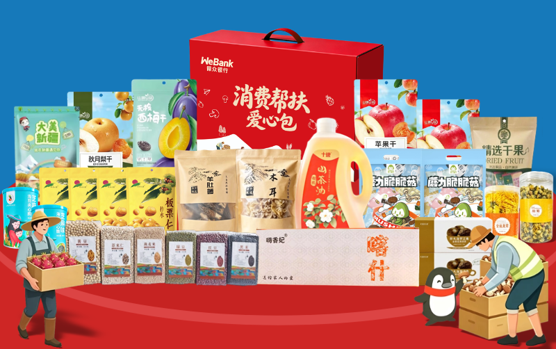 交付纪实｜微众银行五一消费帮扶爱心包