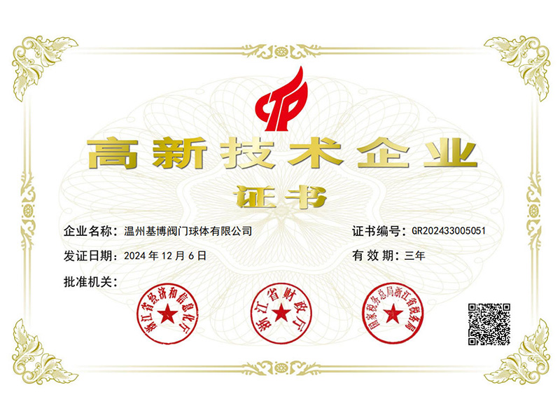 高新技术企业