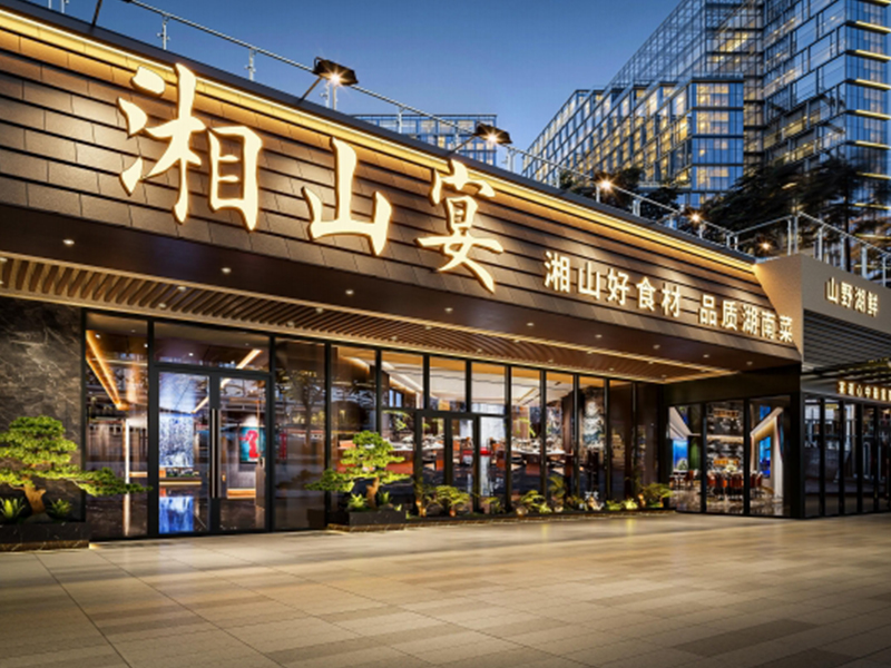 珠海市湘山宴餐饮管理有限公司