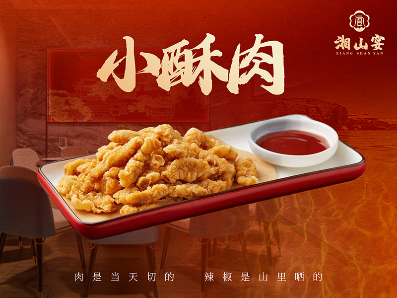 小酥肉