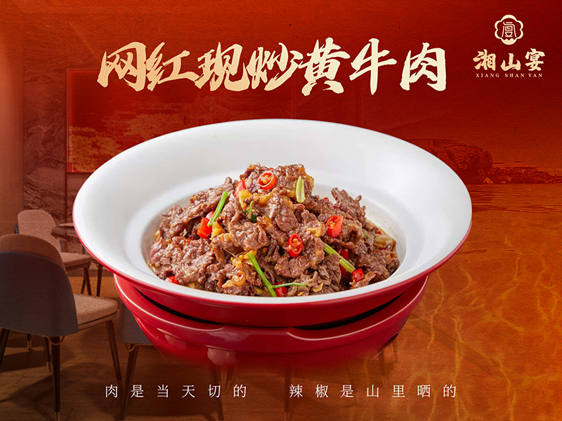 网红现炒黄牛肉