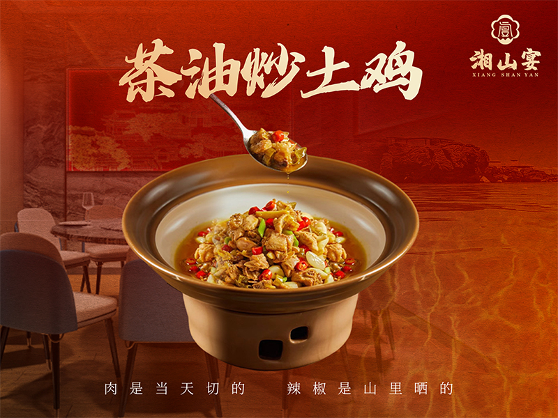 茶油炒土鸡