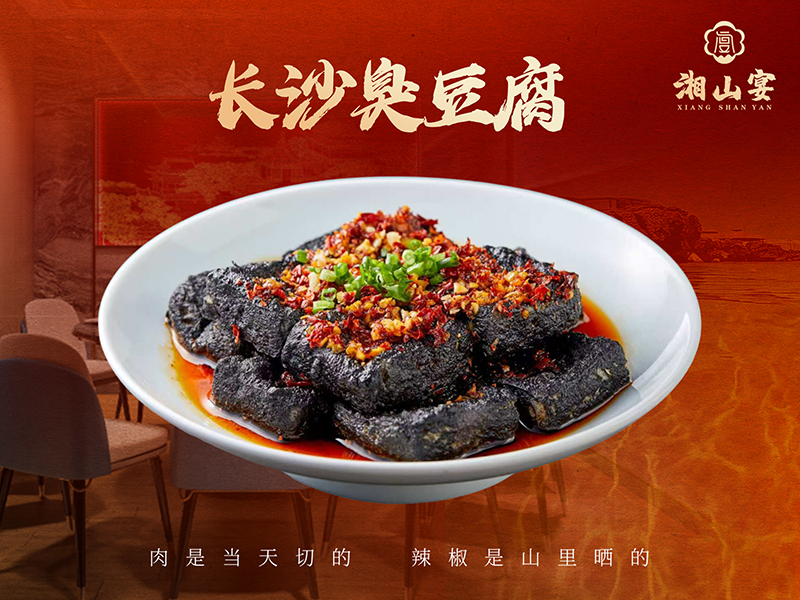 长沙臭豆腐
