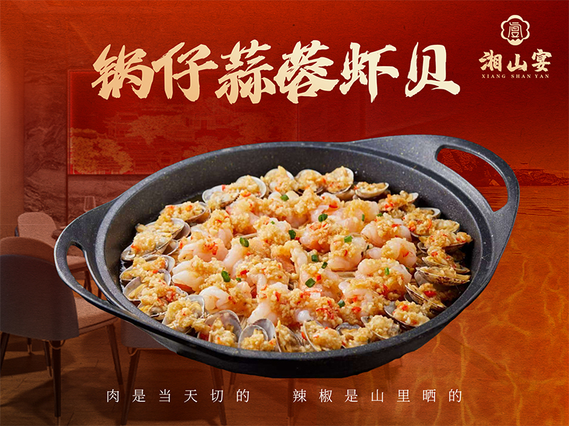锅仔蒜蓉虾贝