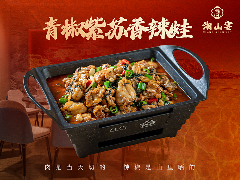 青椒紫苏香辣蛙