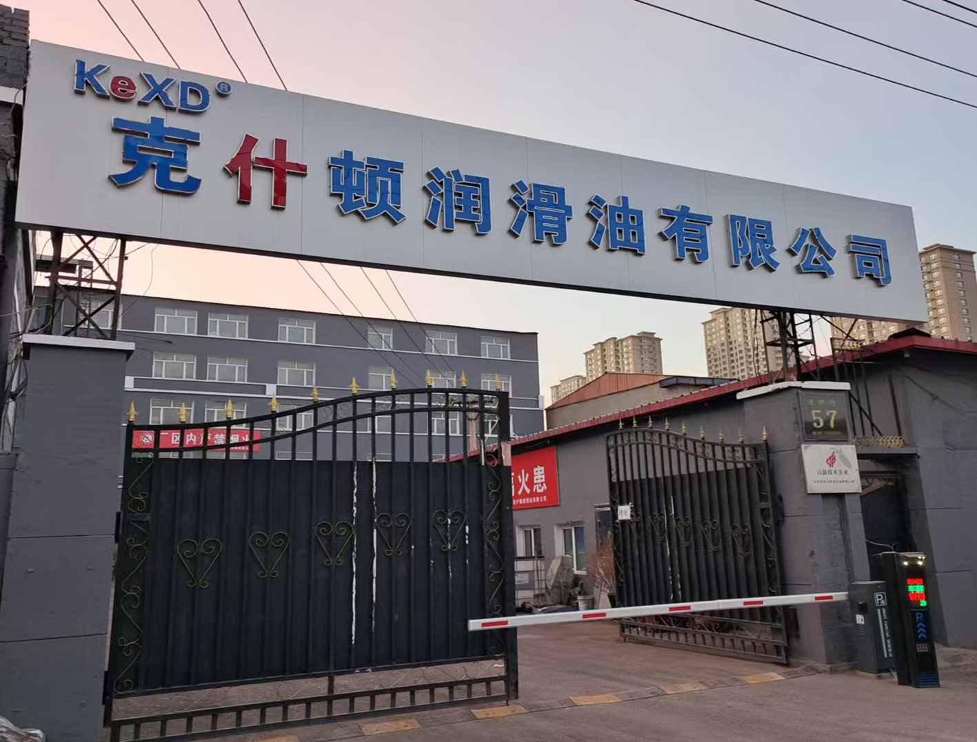  哈尔滨克什顿润滑油有限公司