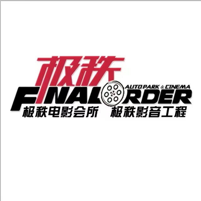 哈尔滨极秩文化咨询有限公司（极秩影音）